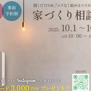 聞くだけOK!ムリなく始めるマイホーム計画~ 家づくり相談会